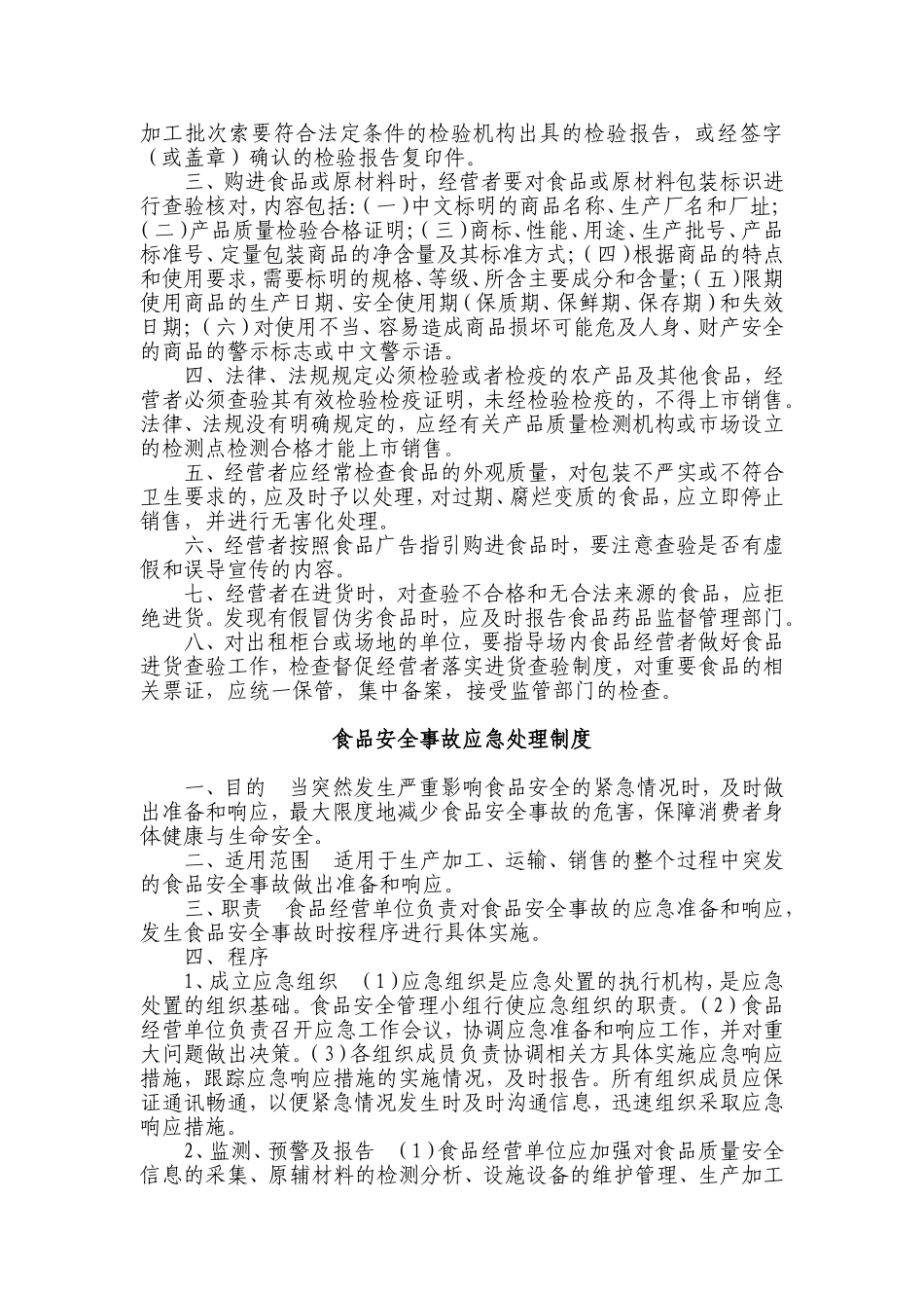 【食堂管理】食品安全自查制度.doc_第2页