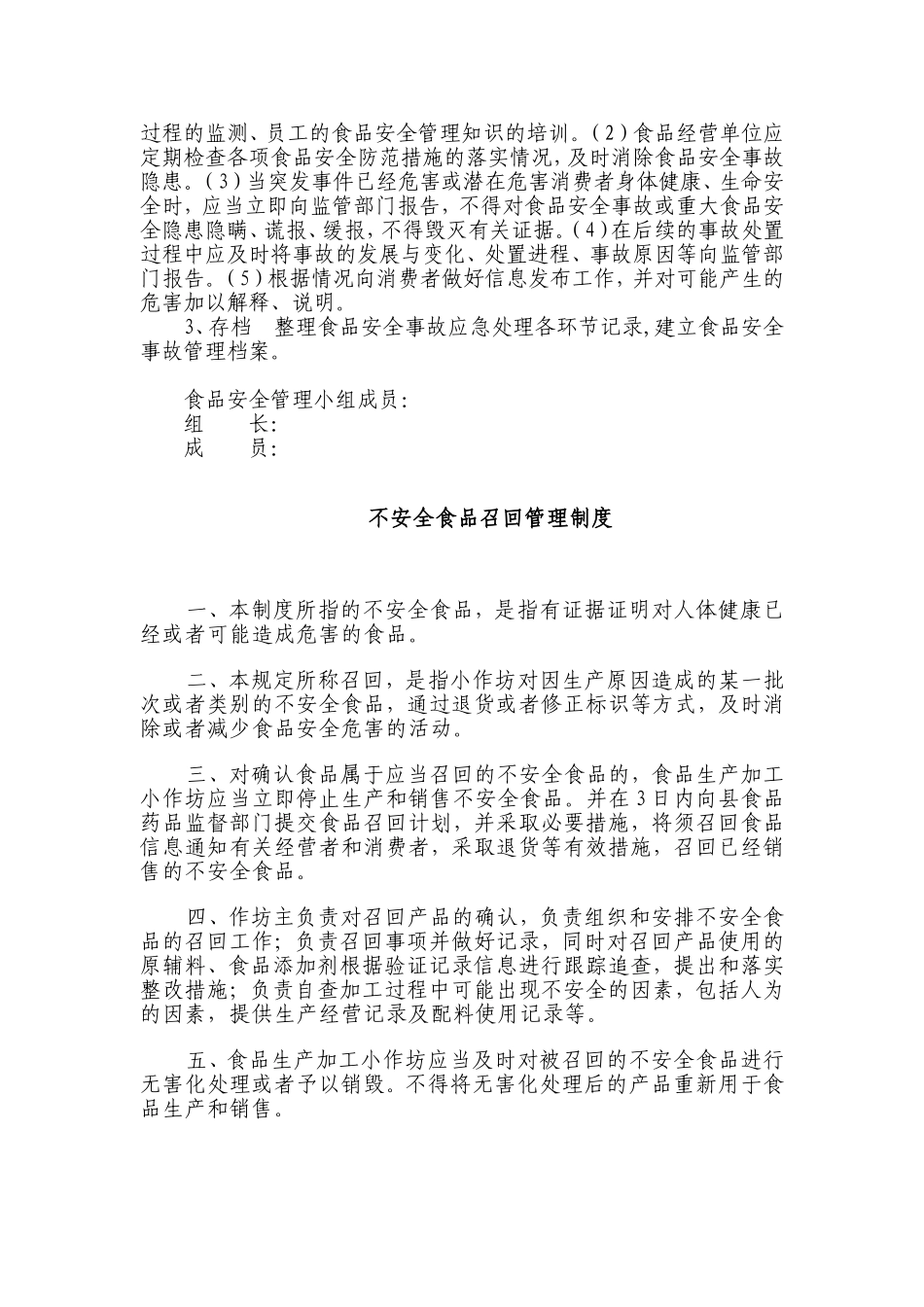 【食堂管理】食品安全自查制度.doc_第3页