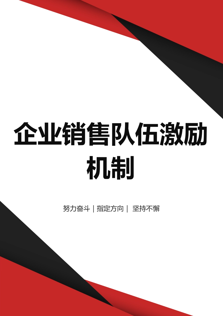 00-【管理制度】-35 -企业销售队伍激励机制.docx_第1页