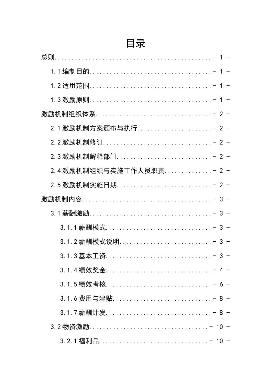 00-【管理制度】-35 -企业销售队伍激励机制.docx_第2页