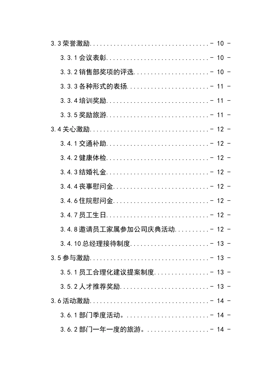 00-【管理制度】-35 -企业销售队伍激励机制.docx_第3页