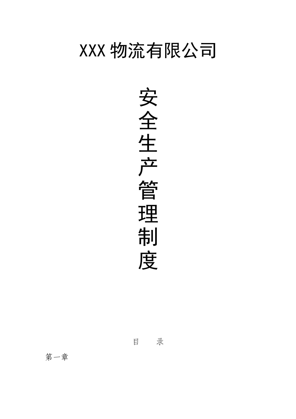 1物流有限公司安全生产管理制度(精校完善版).doc_第1页