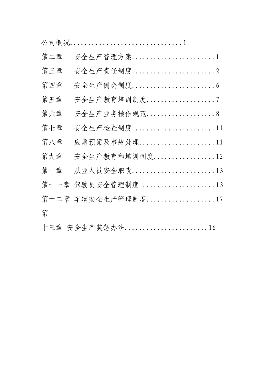 1物流有限公司安全生产管理制度(精校完善版).doc_第2页