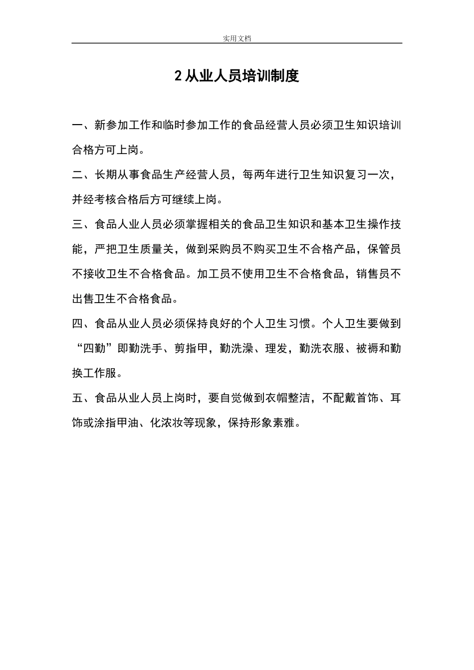 【食堂管理】食品经营许可证全套规章制度(完整).docx_第2页