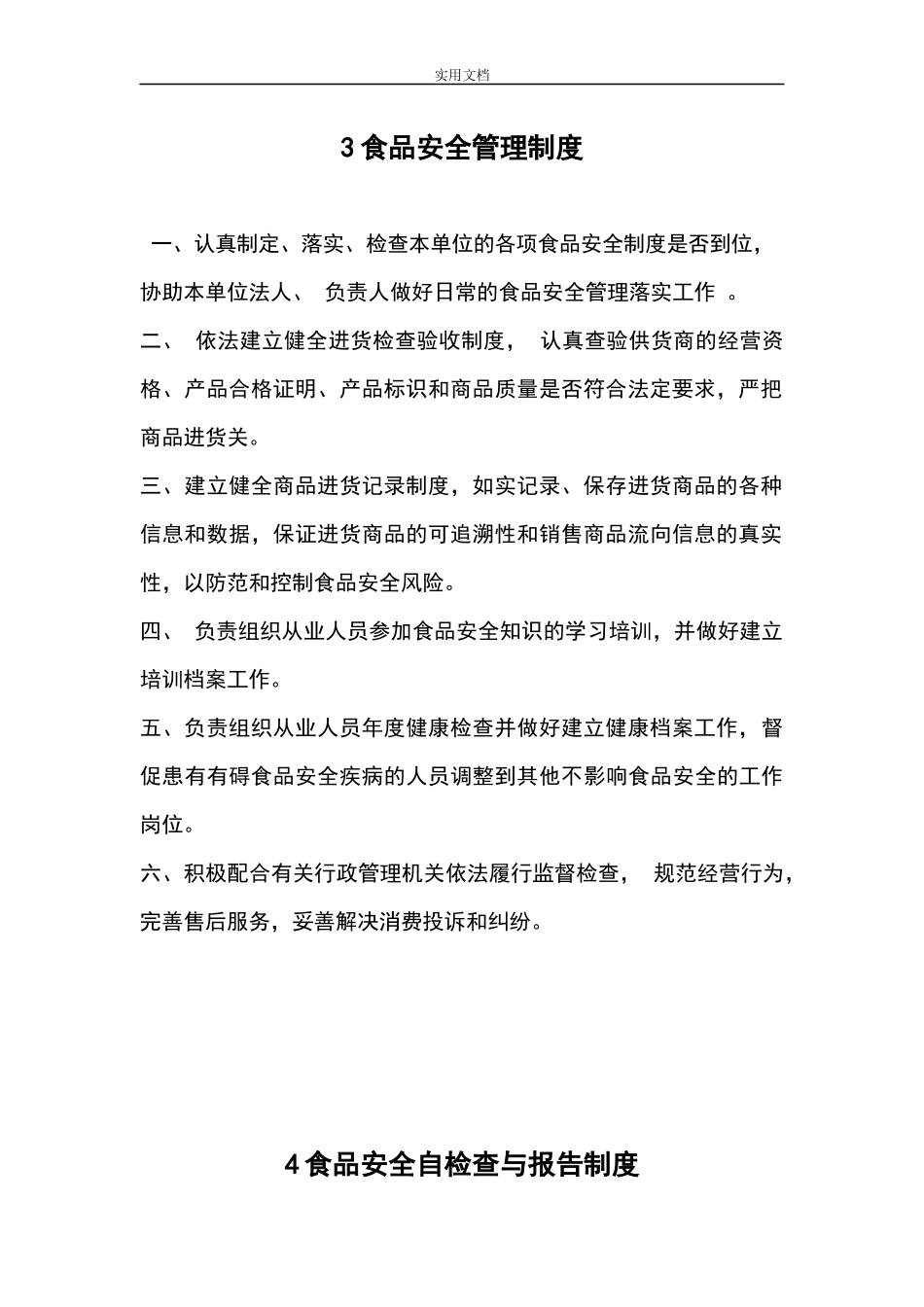 【食堂管理】食品经营许可证全套规章制度(完整).docx_第3页
