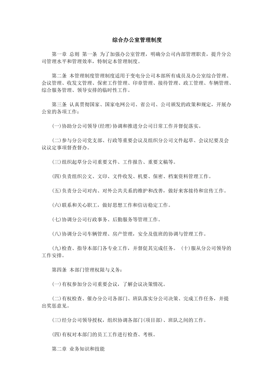 【办公室管理】10综合办公室管理制度3.docx_第1页