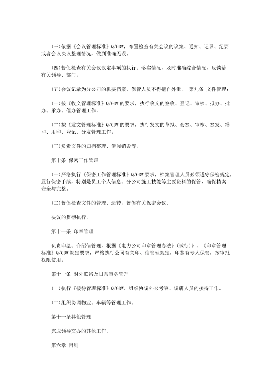 【办公室管理】10综合办公室管理制度3.docx_第3页