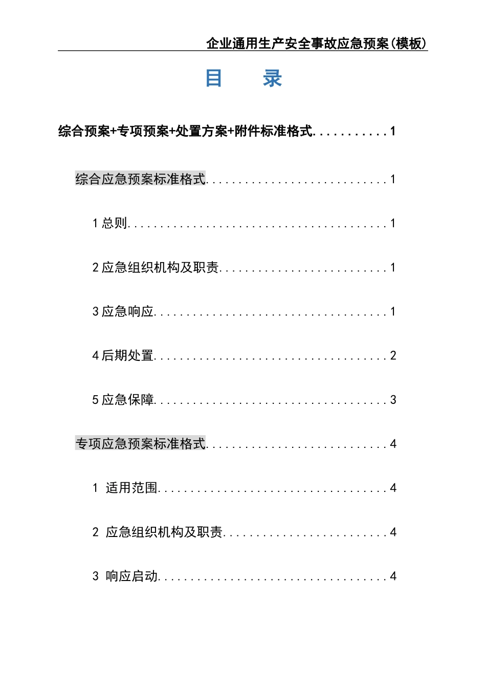 02.【模板资料】企业通用生产安全事故应急预案(依据GBT29639-2020编制精简版）.docx_第2页