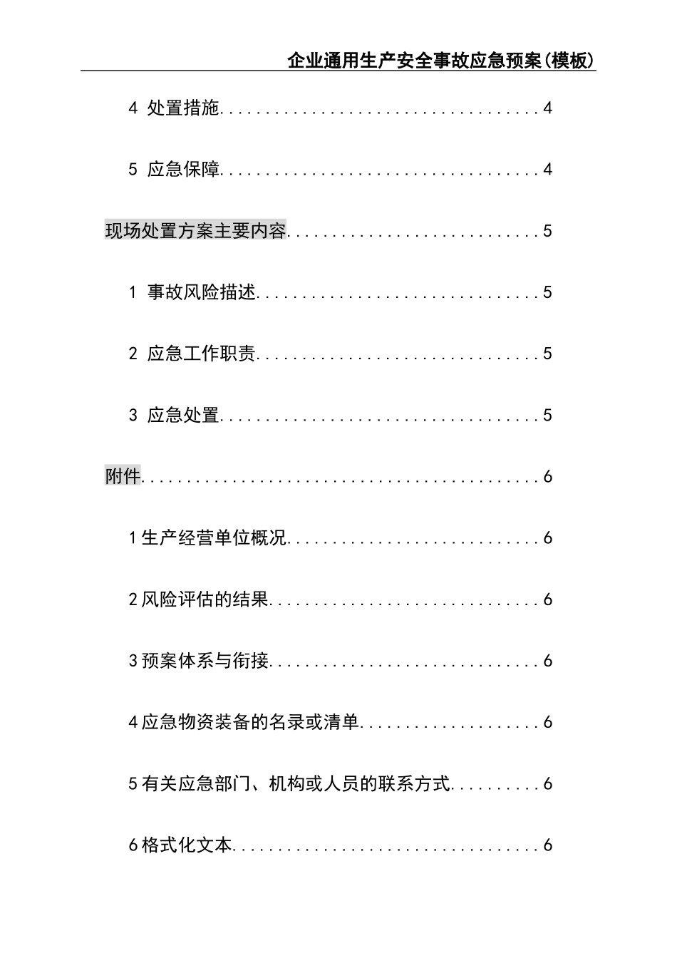 02.【模板资料】企业通用生产安全事故应急预案(依据GBT29639-2020编制精简版）.docx_第3页