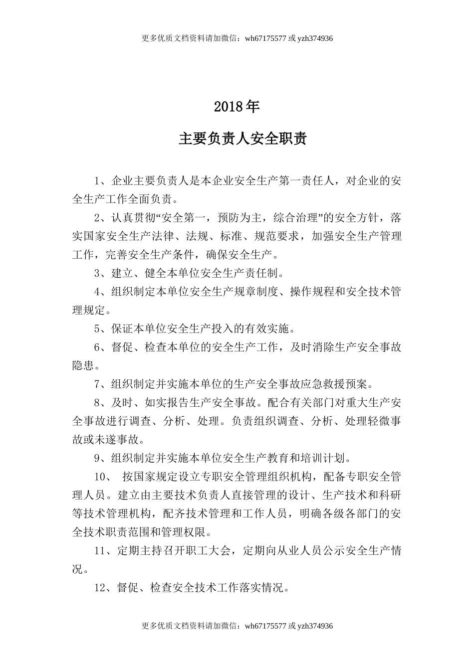 非煤矿山安全生产责任制清单（20页).doc_第2页