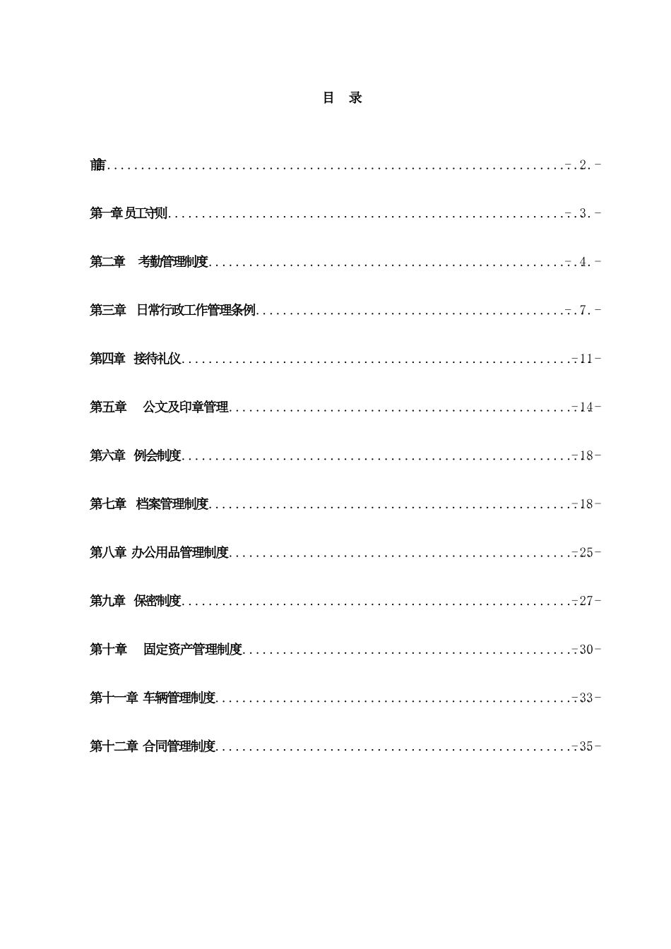 【行政体系】公司行政管理制度汇编.docx_第2页