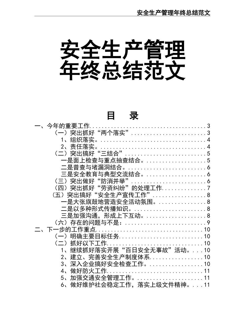 02-安全生产管理年终总结范文.doc_第1页