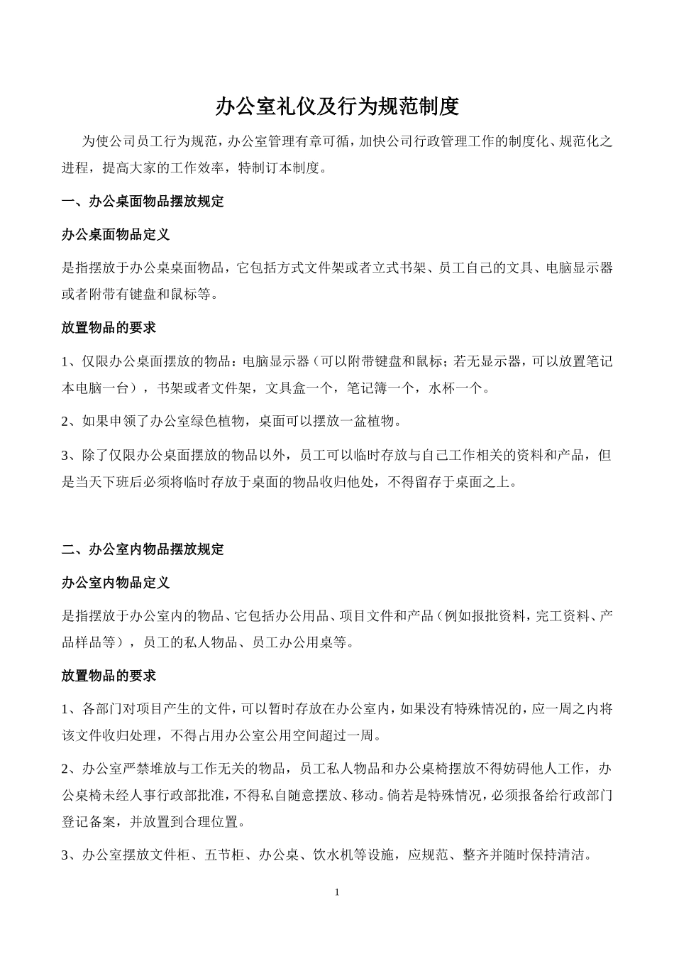 【办公室管理】办公室行为规范制度.doc_第1页