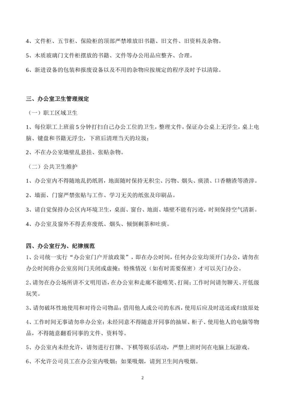 【办公室管理】办公室行为规范制度.doc_第2页