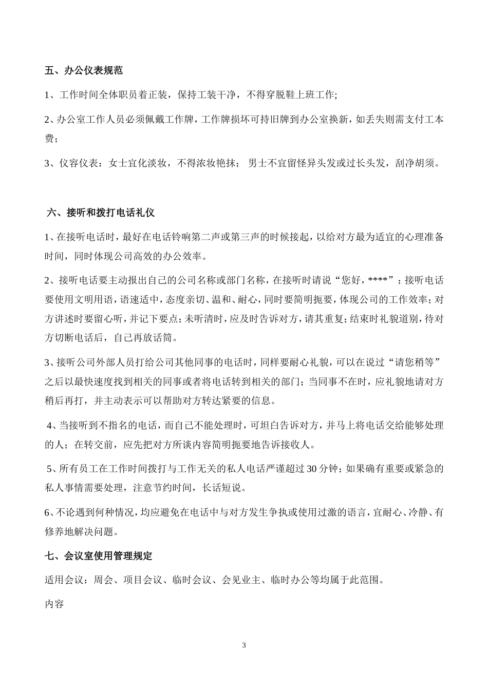 【办公室管理】办公室行为规范制度.doc_第3页