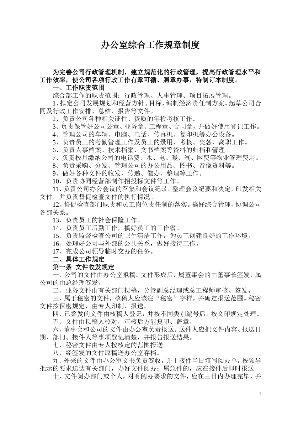 【办公室管理】4办公室综合部管理制度.doc_第1页