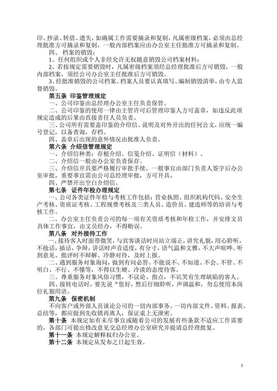 【办公室管理】4办公室综合部管理制度.doc_第3页