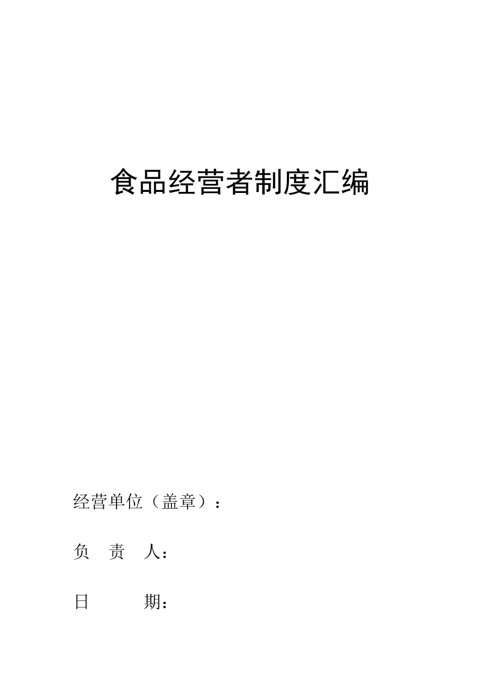【食堂管理】单位食堂食品安全管理制度.doc_第1页