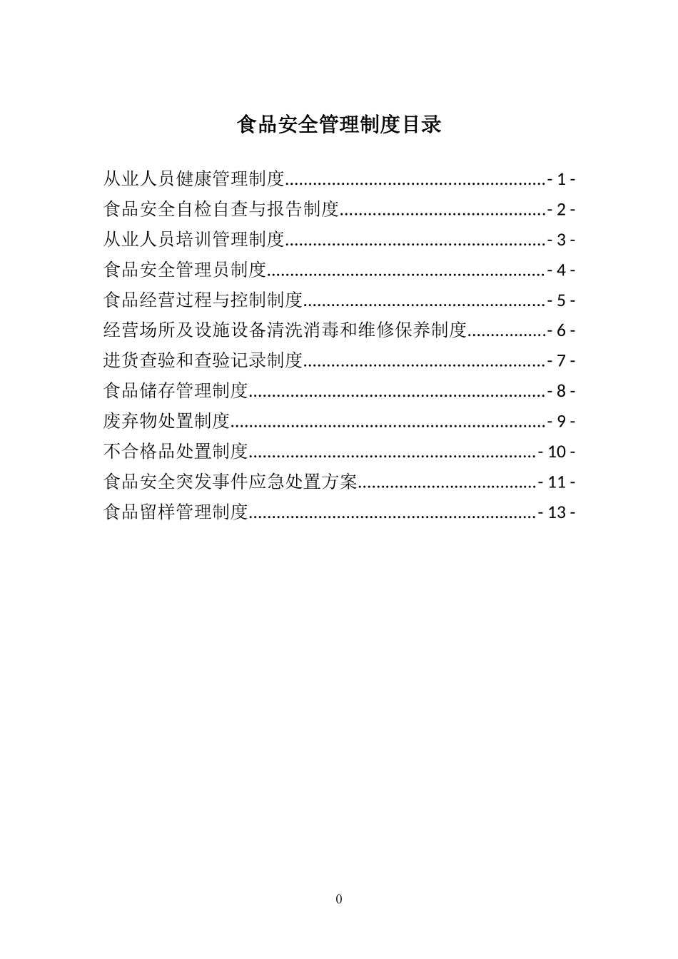 【食堂管理】单位食堂食品安全管理制度.doc_第3页