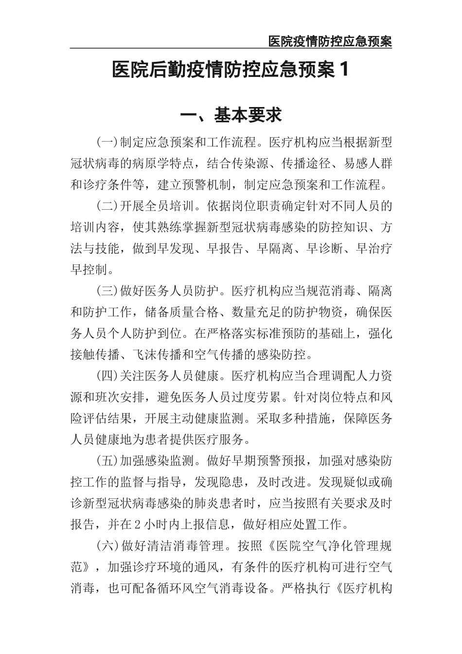 06-医院后勤疫情防控应急预案.docx_第3页
