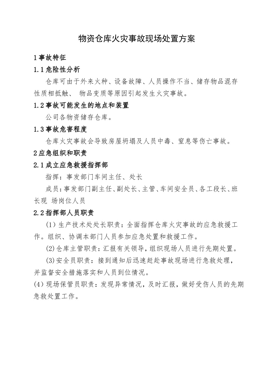 11.物资仓库火灾事故现场处置方案.doc_第1页