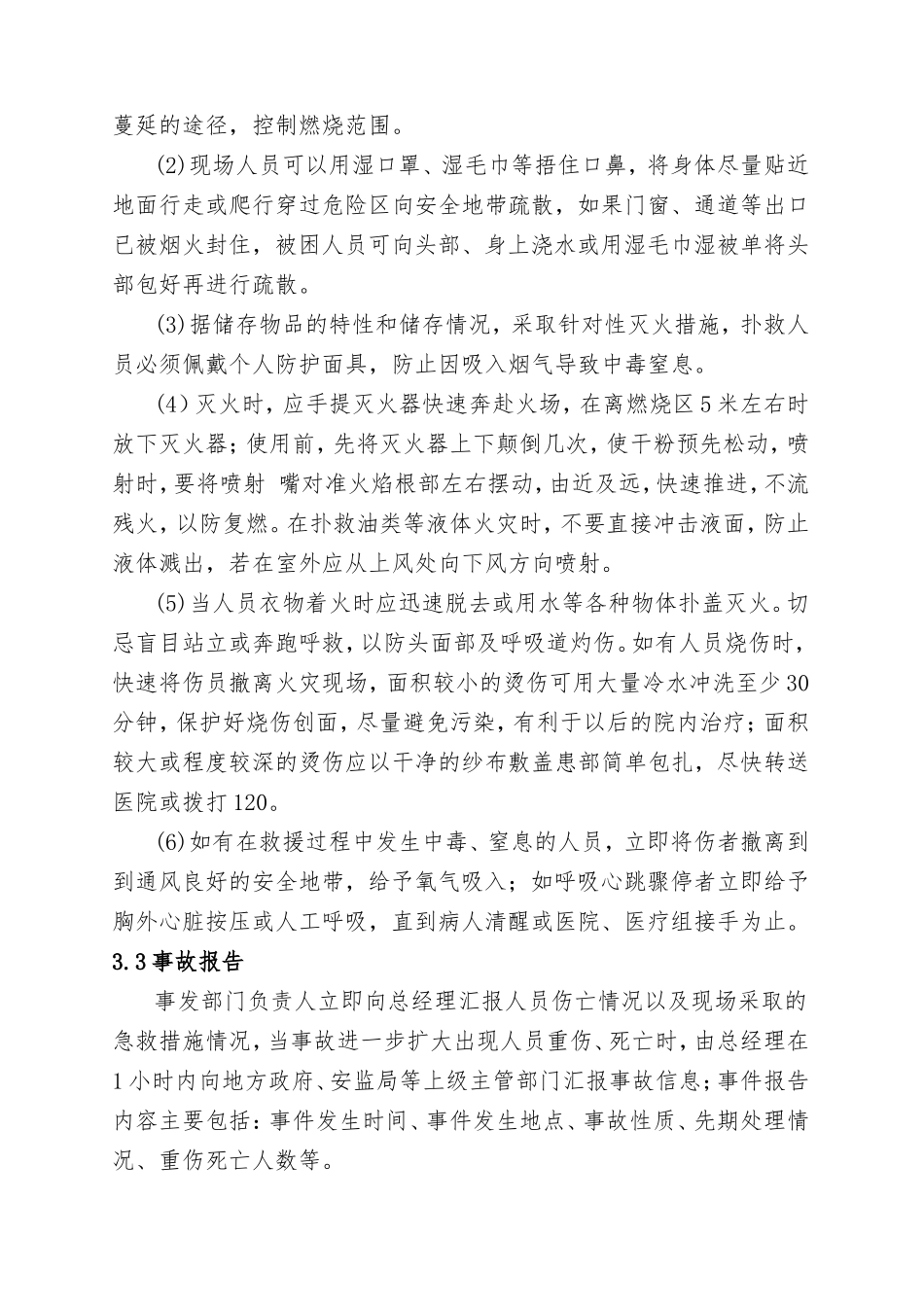 11.物资仓库火灾事故现场处置方案.doc_第3页