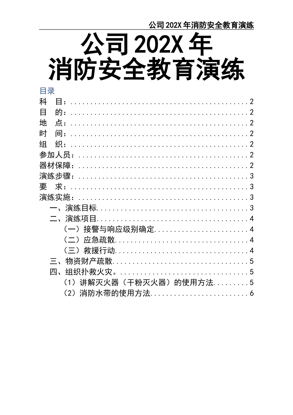 06-202X年消防演练计划.doc_第1页