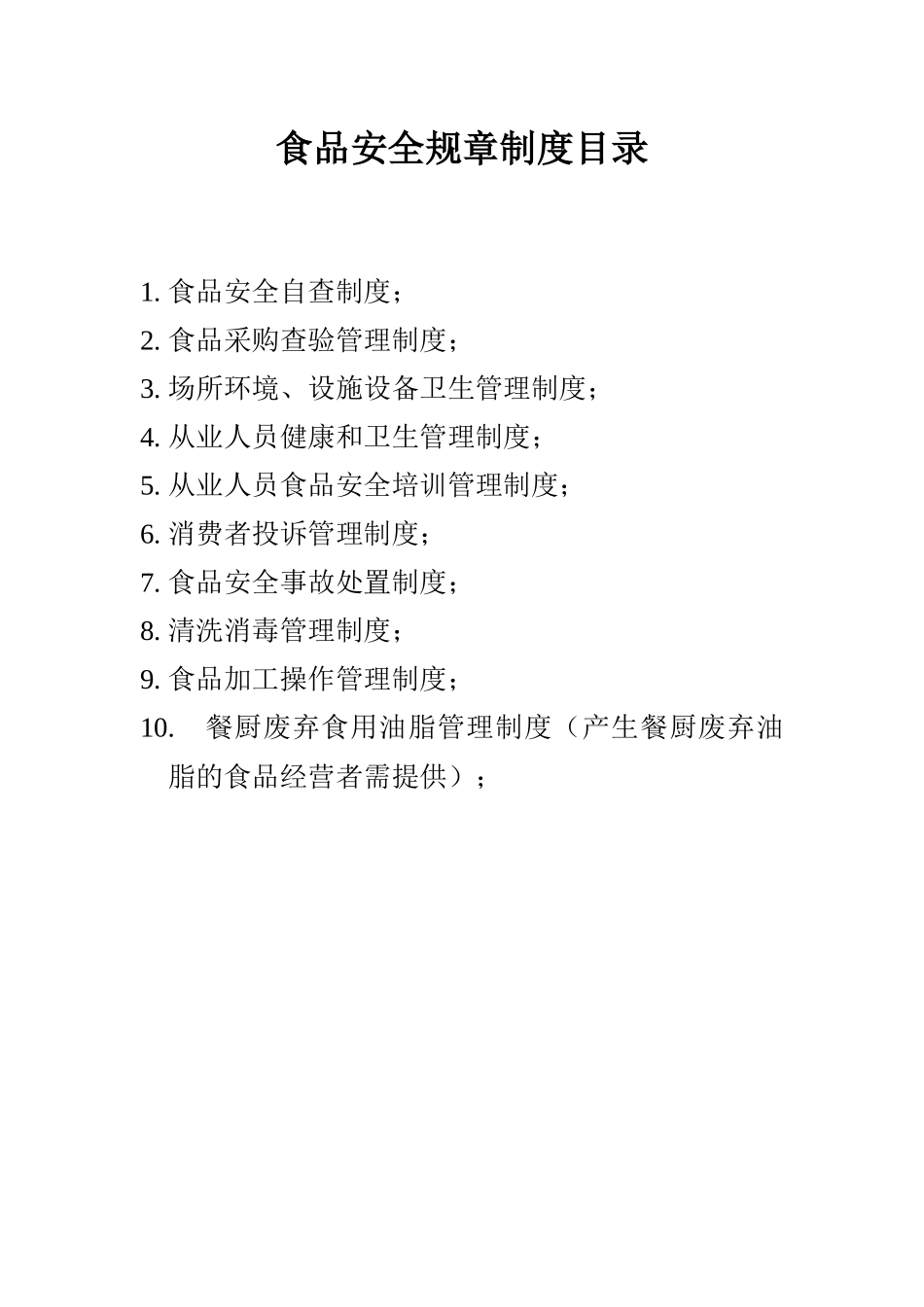 【食堂管理】食品安全规章制度.docx_第1页