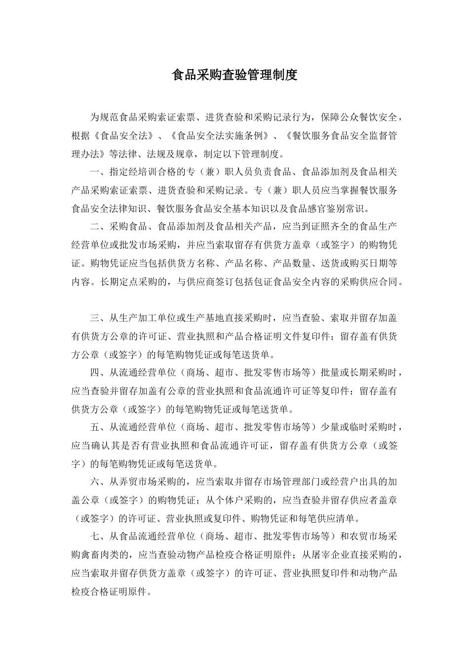 【食堂管理】食品安全规章制度.docx_第3页