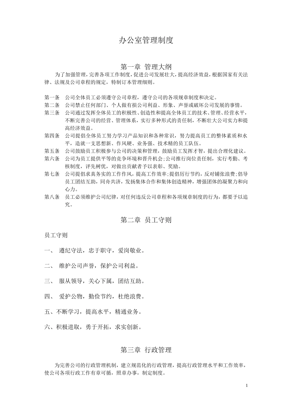 【办公室管理】小型企业及公司办公室管理制度.doc_第1页