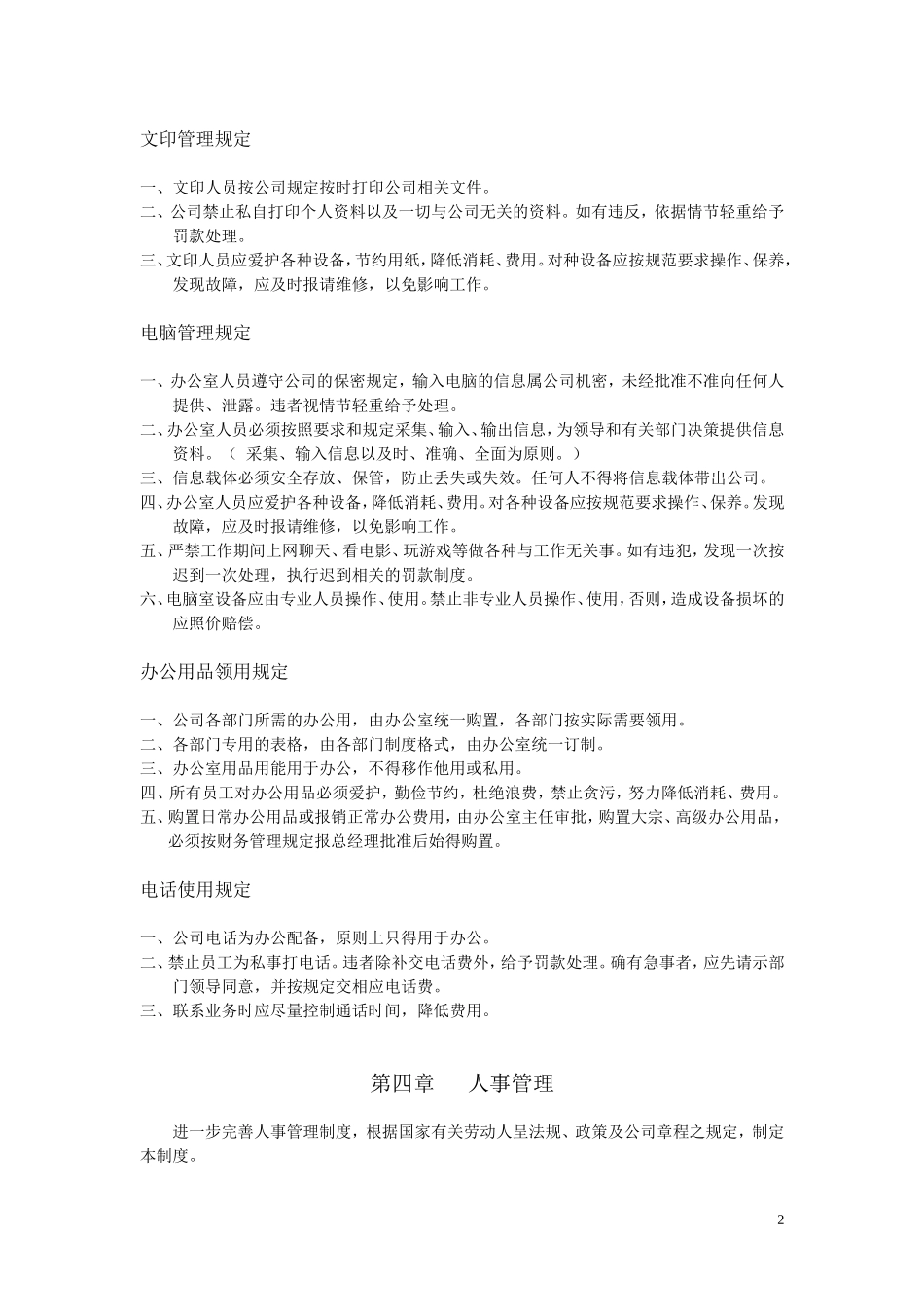 【办公室管理】小型企业及公司办公室管理制度.doc_第2页
