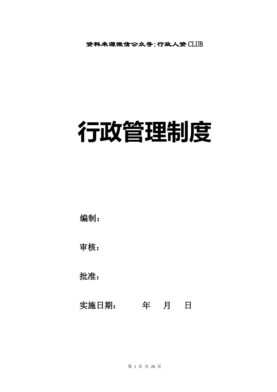 【行政体系】行政制度.docx_第1页