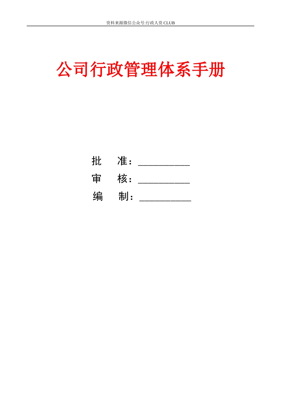 【行政体系】公司行政管理体系手册.docx_第1页