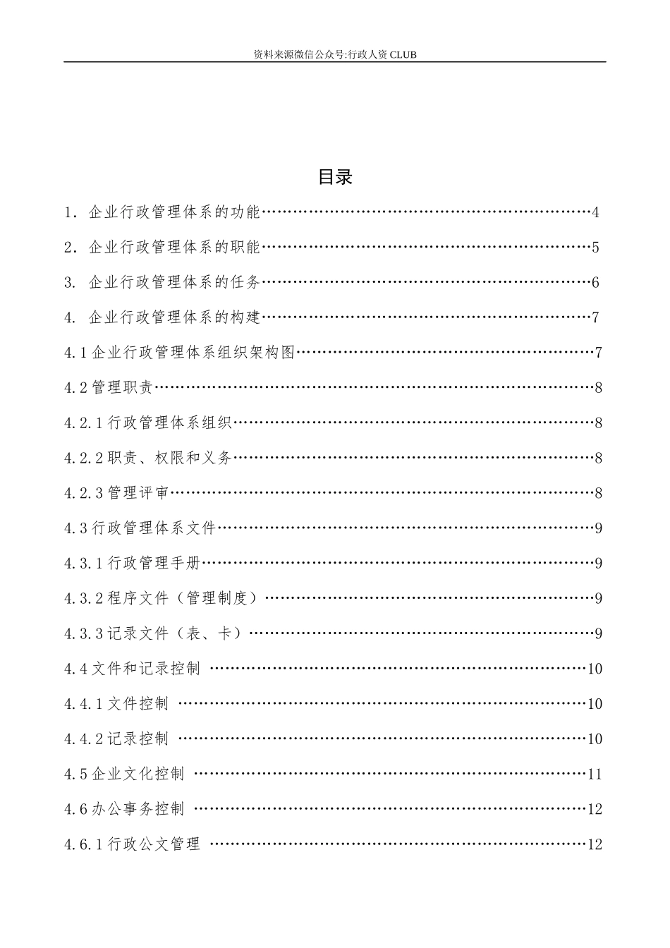 【行政体系】公司行政管理体系手册.docx_第2页
