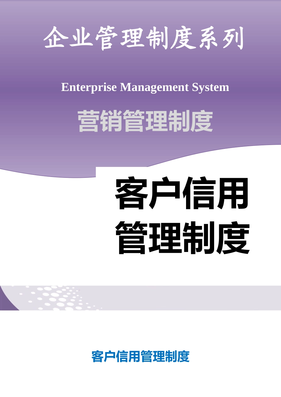 【管理制度】-11-客户信用管理制度.docx_第1页