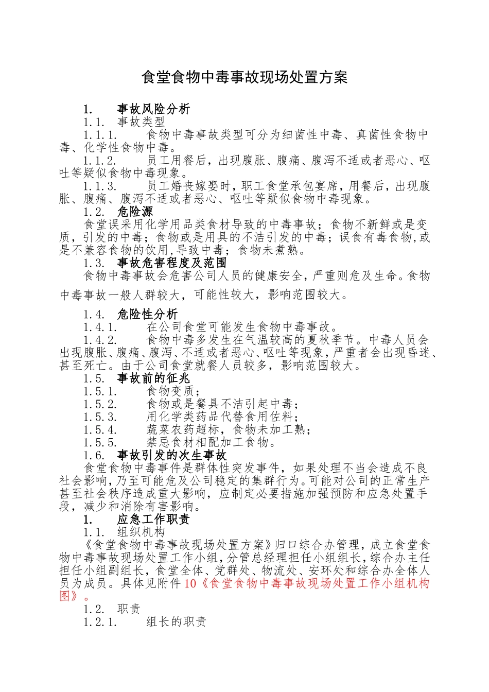 20.食堂食物中毒事故现场处置方案.doc_第1页