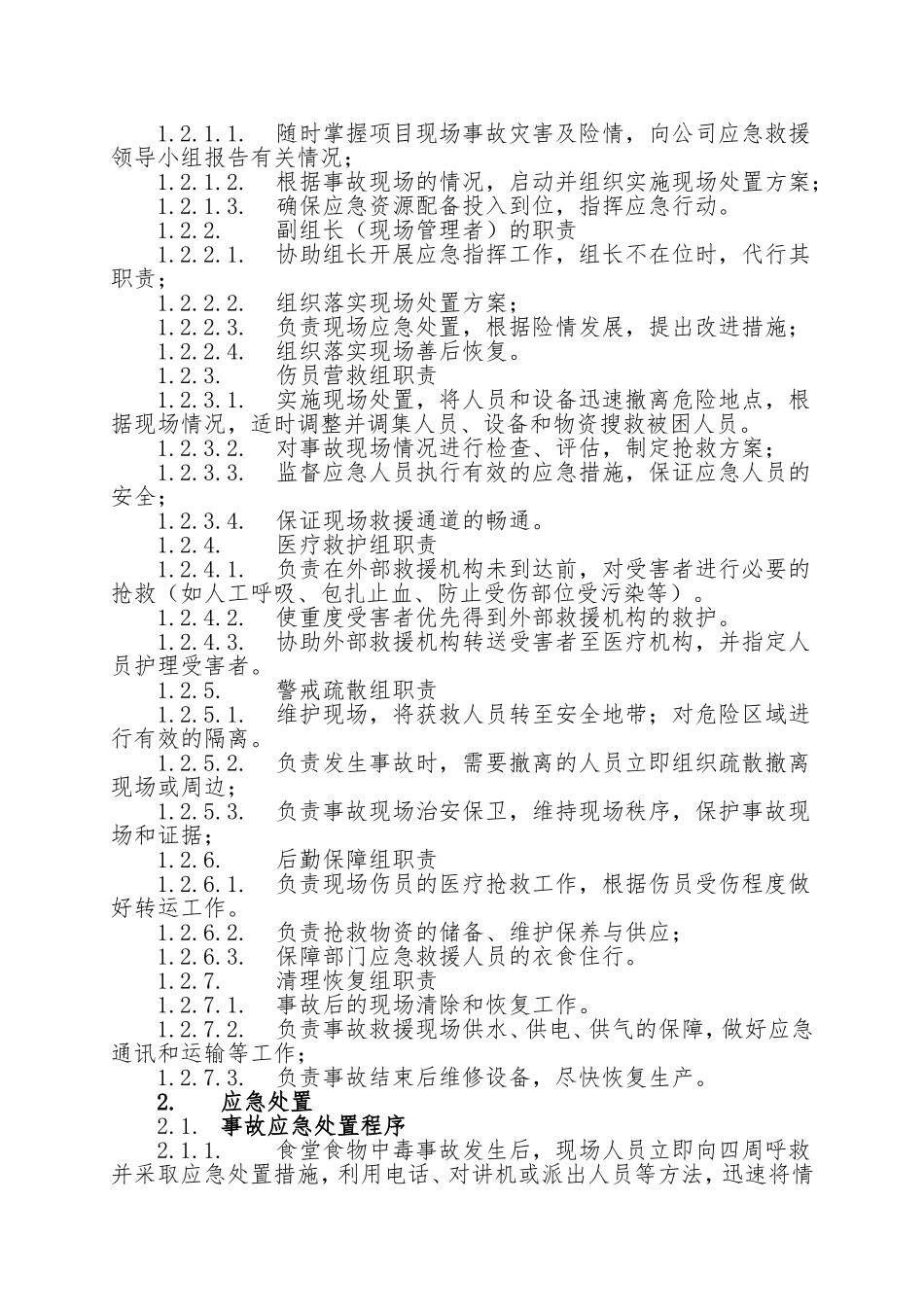 20.食堂食物中毒事故现场处置方案.doc_第2页