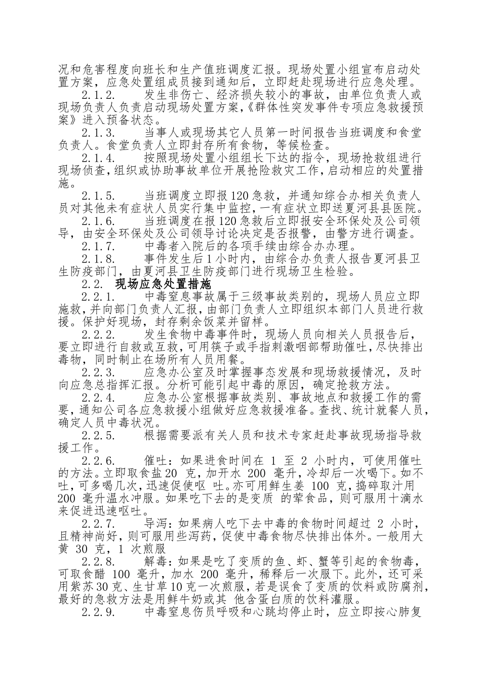 20.食堂食物中毒事故现场处置方案.doc_第3页