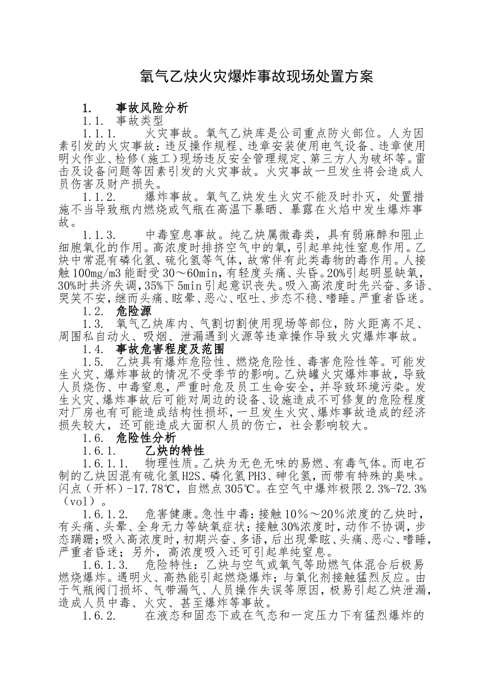 16.氧气乙炔库火灾爆炸事故现场处置方案.doc_第1页