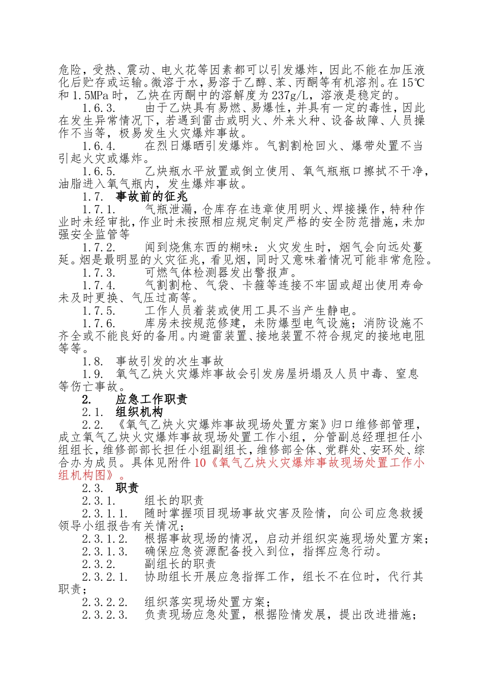16.氧气乙炔库火灾爆炸事故现场处置方案.doc_第2页