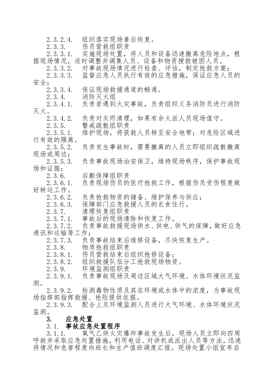 16.氧气乙炔库火灾爆炸事故现场处置方案.doc_第3页