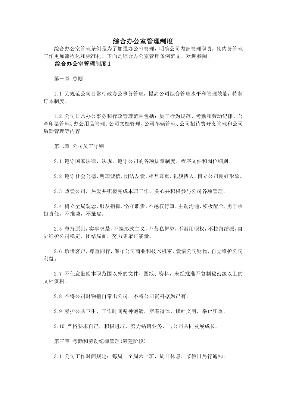 【办公室管理】8综合办公室管理制度.doc_第1页