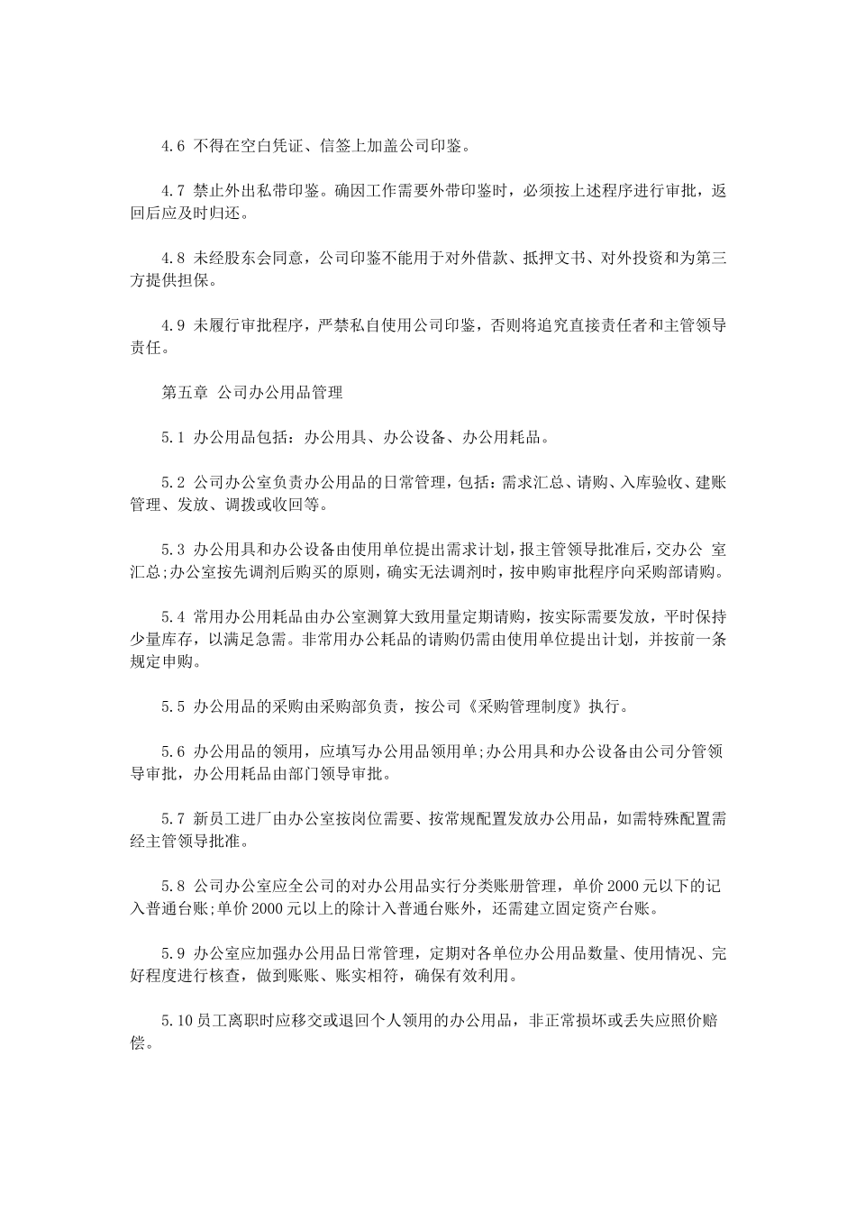 【办公室管理】8综合办公室管理制度.doc_第3页