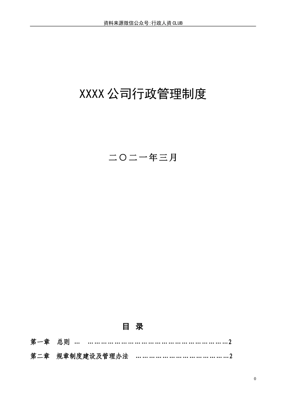 【行政体系】公司行政管理制度 (1).doc_第1页
