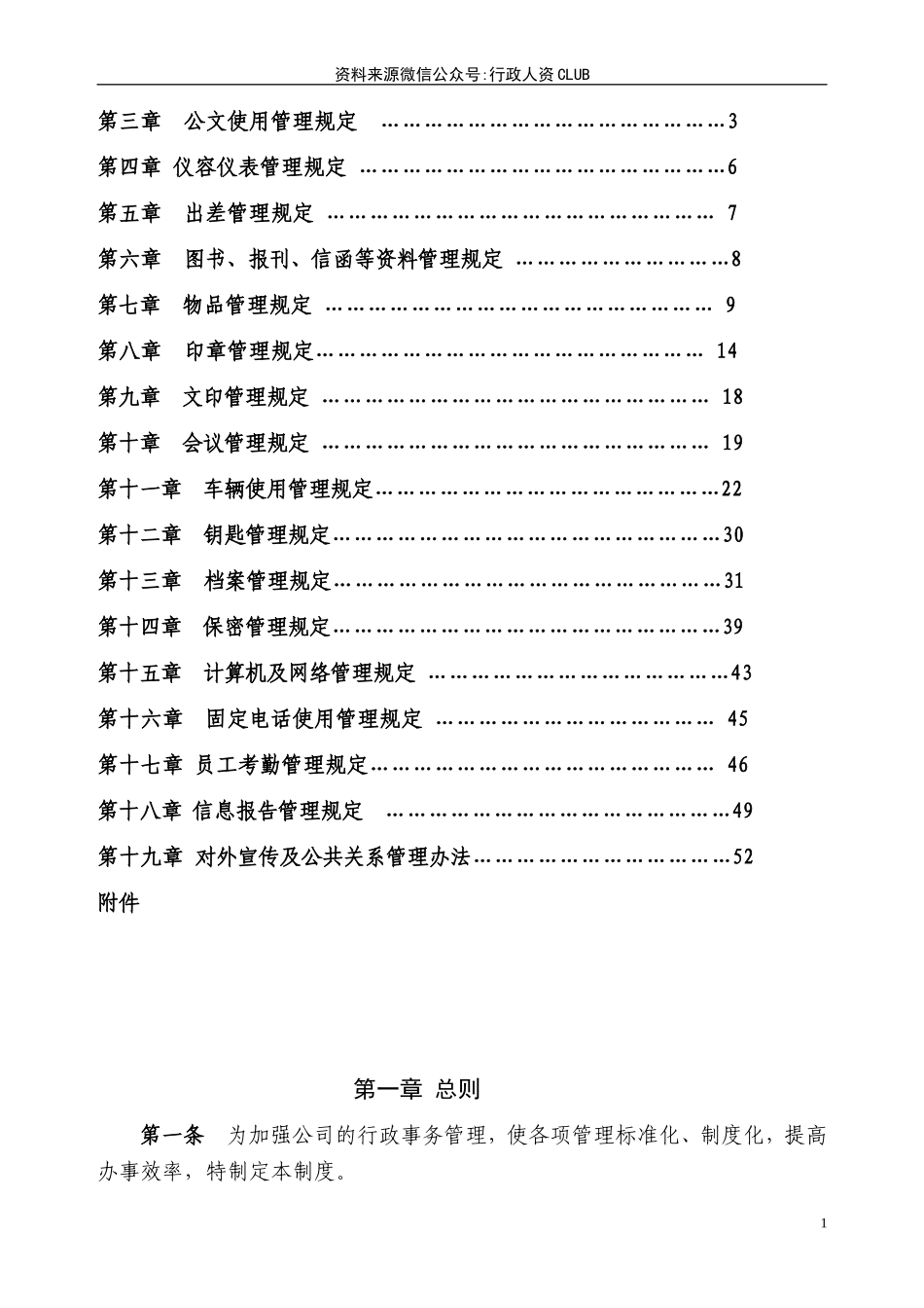 【行政体系】公司行政管理制度 (1).doc_第2页