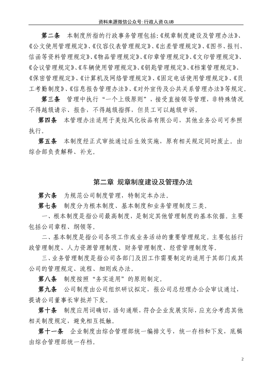 【行政体系】公司行政管理制度 (1).doc_第3页