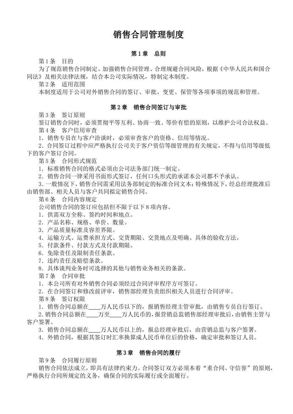 【管理制度】-04-销售合同管理制度.doc_第1页