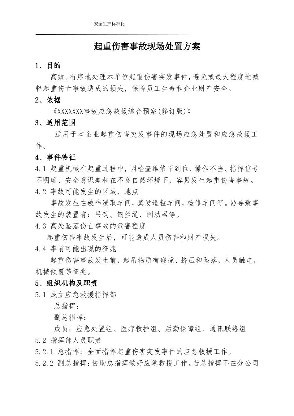 1.起重伤害事故现场处置方案.doc_第1页