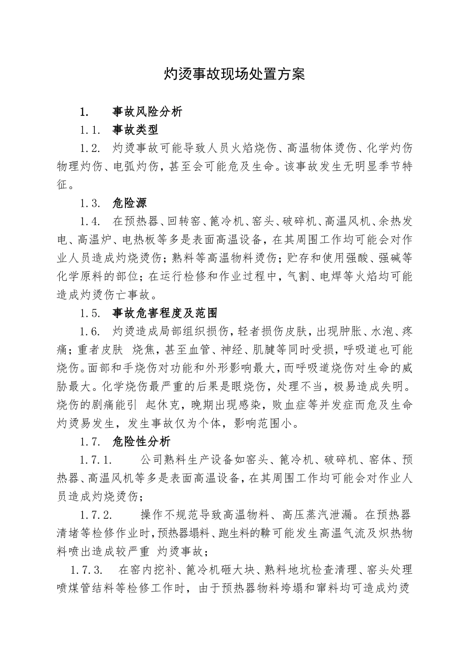 13.灼烫事故现场处置方案.doc_第1页