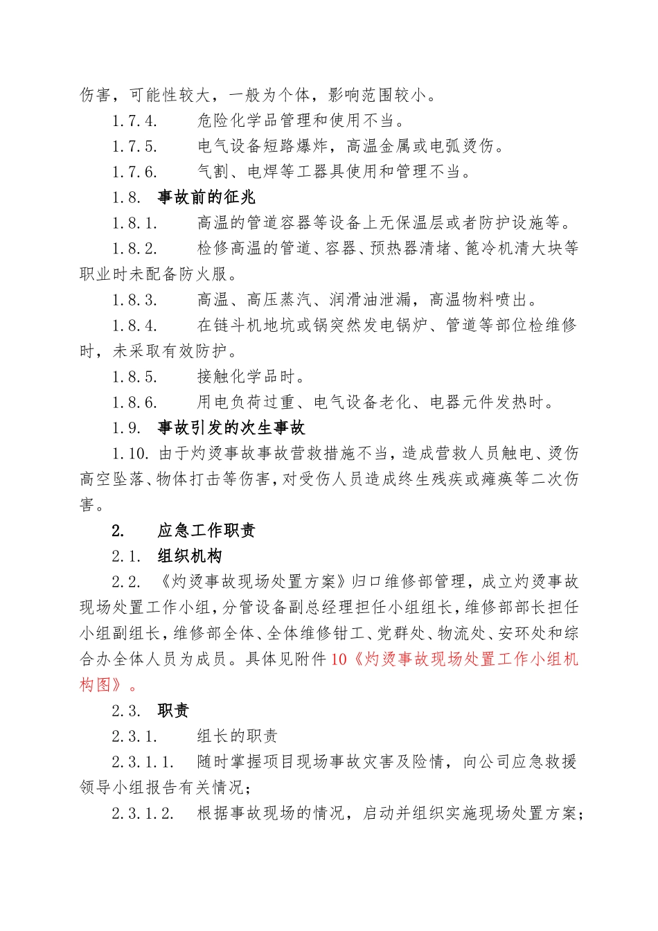 13.灼烫事故现场处置方案.doc_第2页